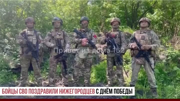 Бойцы спецоперации поздравили нижегородцев с Днём Победы