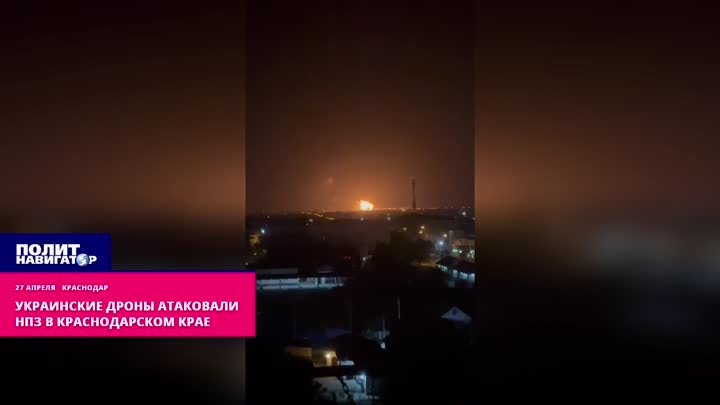 Украинские дроны атаковали НПЗ в Краснодарском крае
