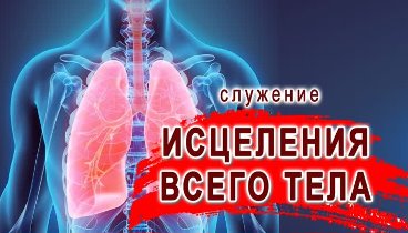 Служение освобождения и исцеления