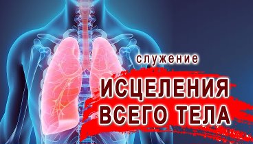 МОЛИТВА за ИСЦЕЛЕНИЕ ВСЕГО ТЕЛА // СЛУЖЕНИЕ ИСЦЕЛЕНИЯ И ОСВОБОЖДЕНИЯ