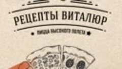 Пицца Виталюр