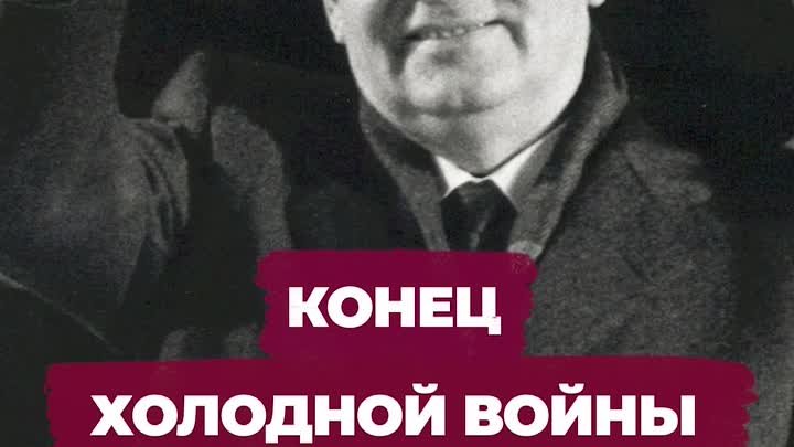 "НАТО: история обмана" - Конец холодной войны