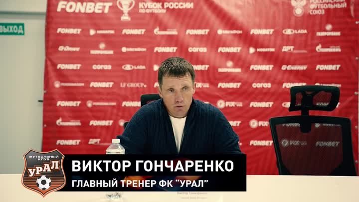 Виктор Гончаренко — о матче против «Родины»