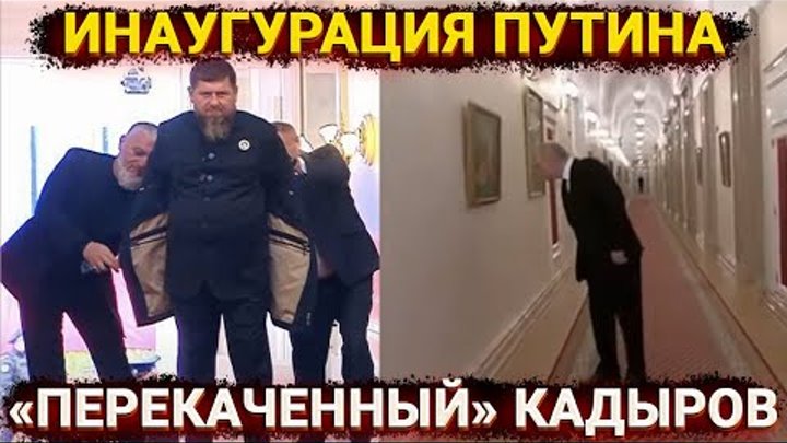 Инаугурация Путина – грусть, картина, обман и «перекаченный» Кадыров