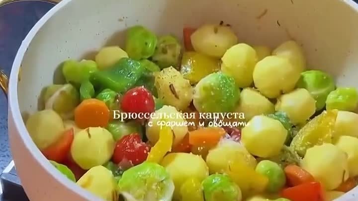 Брюссельская капуста с фаршем и овощами!