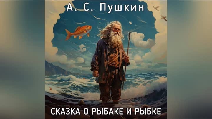 А.С. Пушкин - Сказка о рыбаке и рыбке. Читает - Светлана Копылова