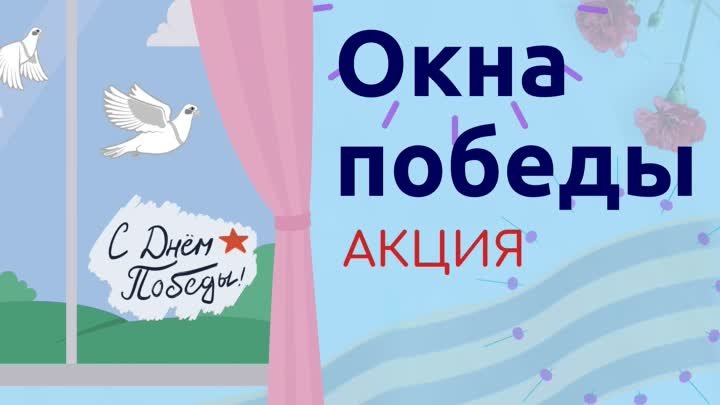 Жителям Тюменской области предлагают принять участие в акции Окна победы