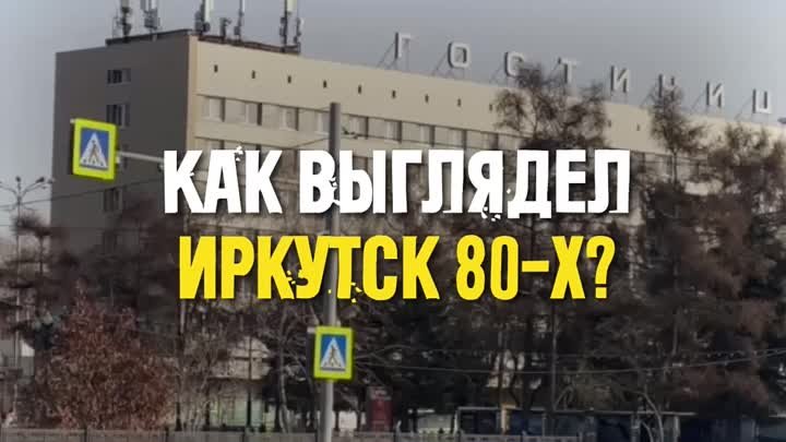 Как выглядел Иркутск 80-х