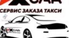 https://xcar.page.link/vip Такси ИксКар Не Дорогое Такси Раб...