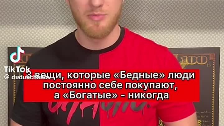 Что покупают бедные, а богатые никогда