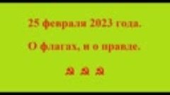 25 февраля 2023 года. О флагах, и о правде. ☭ ☭ ☭