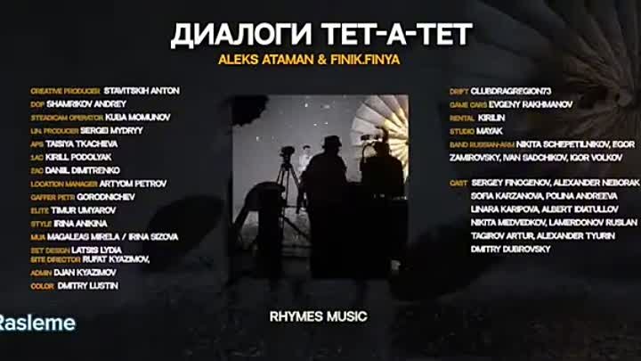 Алекс Атаман и Финик- ДИАЛОГИ ТЕТ А ТЕТ (remix)