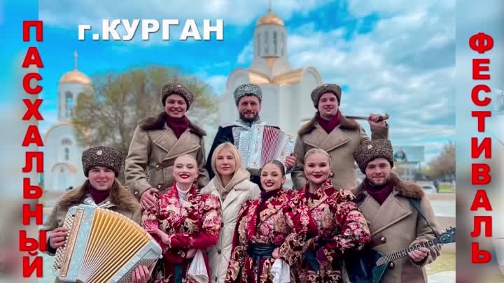 ПАСХАЛЬНЫЙ КОНЦЕРТ В КУРГАНЕ | ВИКТОР СОРОКИН & ТЕАТР ПЕСНИ «ЯР» ...