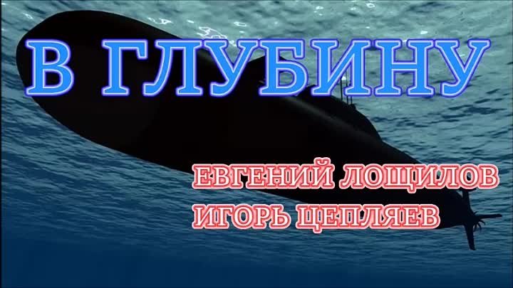 В ГЛУБИНУ