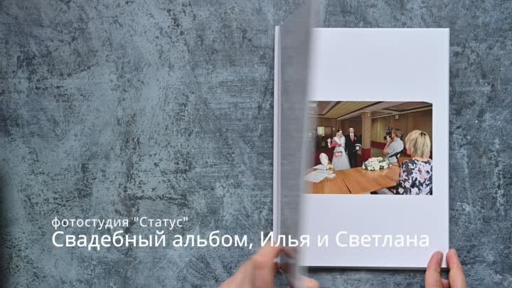 Свадебный альбом, Илья и Светлана 2023