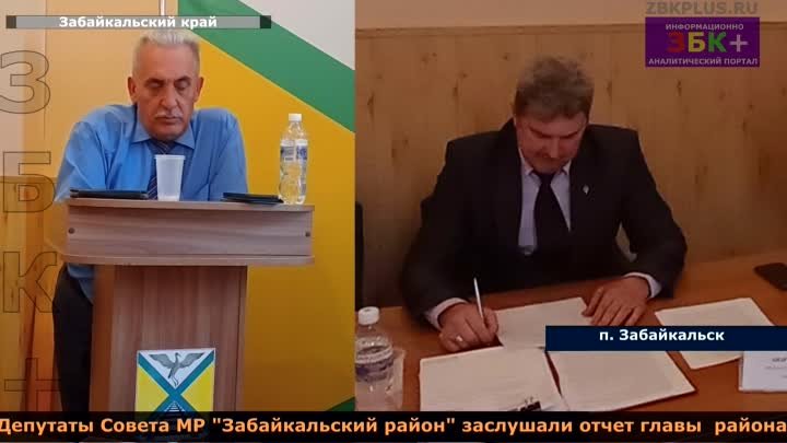 Депутаты Совета МР "Забайкальский район" признали работу г ...