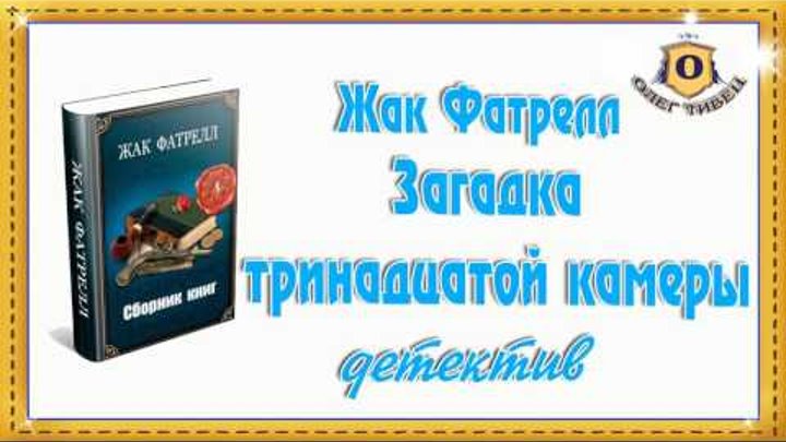 Жак Фатрелл загадка тринадцатой камеры радиоспектакль. ДЕМЮСЕ И Фатрелл учеб. Слушать радиоспектакли фантастику