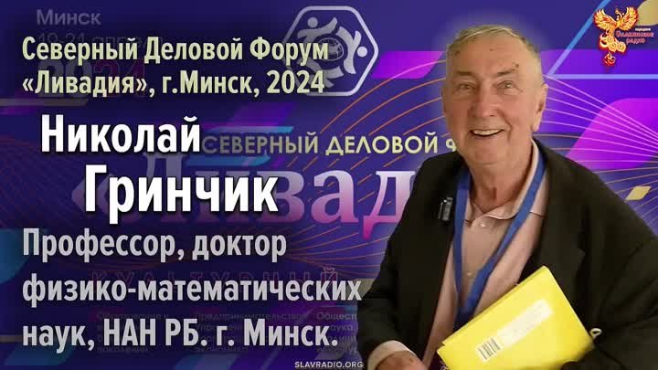 Николай Гринчик на Северном Деловом Форуме «Ливадия», г. Минск 2024 г.