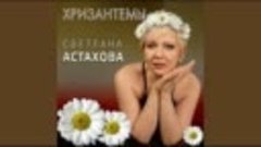 Светлана Астахова - Хризантемы