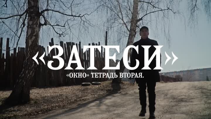 Подкаст-проект «Затеси». Книга вторая. «Окно»