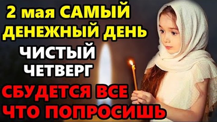 1 мая Самая Денежная ночь в году на Чистый Четверг! ВКЛЮЧИ И ВСЕ СБУ ...