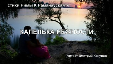 Капелька нежности-читает Дмитрий Канунов,стихи Рима Коровина Раманау ...