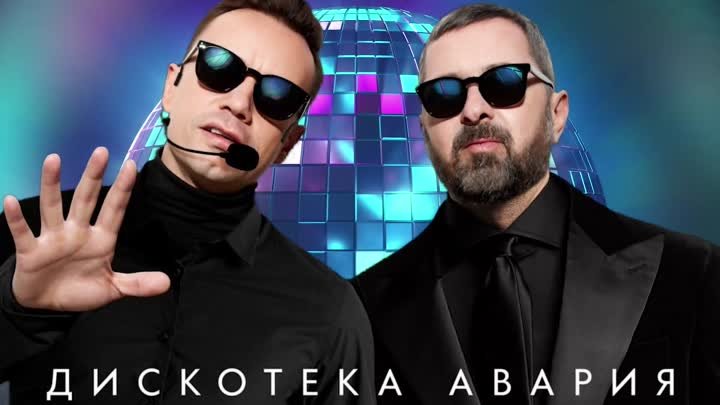Дискотека Авария - Потерявший (DJ Karabas Remix)
