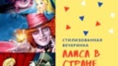 Алиса в стране чудес