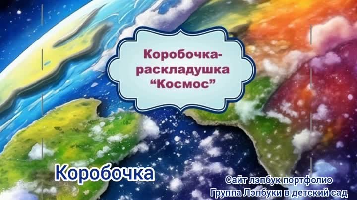 Коробочка раскладушка Космос