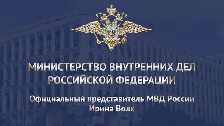 МВД России реализует мероприятия, направленные на профилактику мошен ...