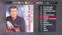 Oleg Lifanovsky - Dear Woman (Album 2010)   Russian chanson