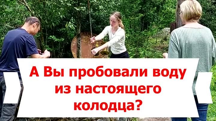 А Вы пробовали воду из настоящего колодца