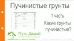 Пучинистые грунты. 1 Часть. Какие бывают грунты по степени п...