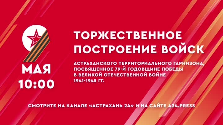 Астраханцы могут увидеть торжественное построение в честь Дня Победы ...