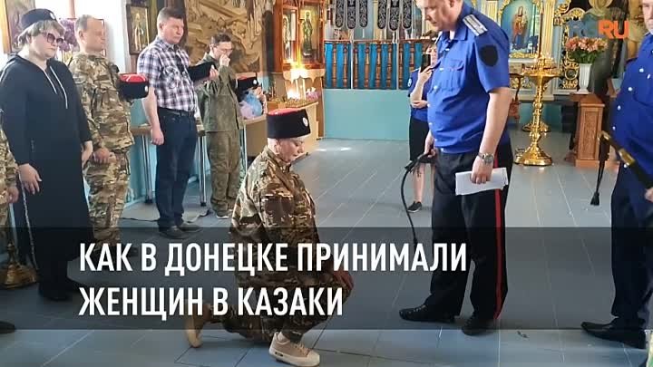 Как в Донецке принимали женщин в казаки