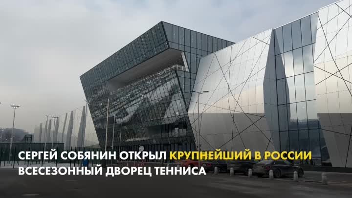Сергей Собянин: Новый дворец тенниса в Лужниках — крупнейший в Европе