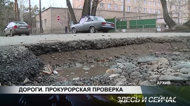 ДОРОГИ ПРОКУРОРСКАЯ ПРОВЕРКА