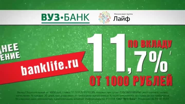 11,7 % годовых по вкладу от 1000 руб. в ВУЗ-Банке