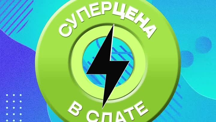 Каталог Суперцена 08-14.05.2024