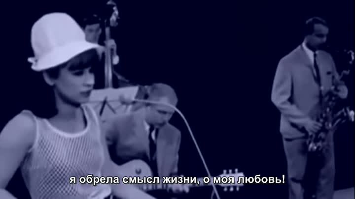 Astrud Gilberto - Corcovado субтитры на русском