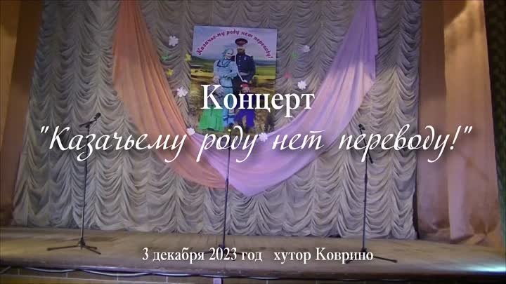 Концерт  "Казачьему роду нет переводу!" (1 часть)