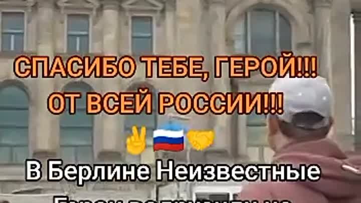 Знамя на крыше Рейхстага !