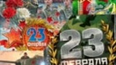 23 февраля!