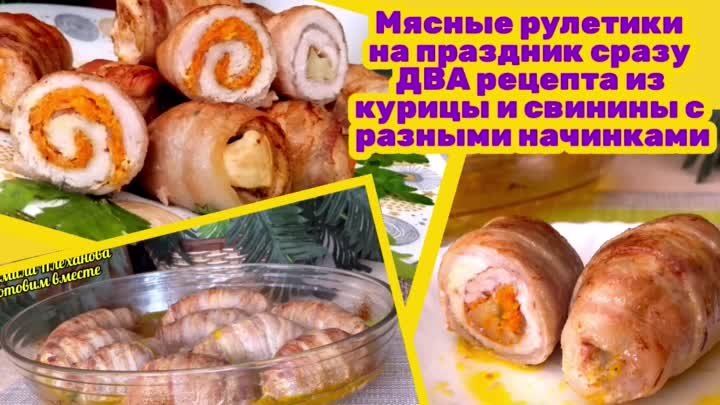 Сразу ДВА рецепта горячего 😍 на праздничный стол❗️ Они хороши тем,  ...