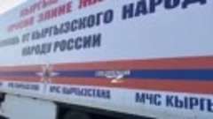 Киргизия направила в Оренбург 350 тонн гуманитарной помощи п...