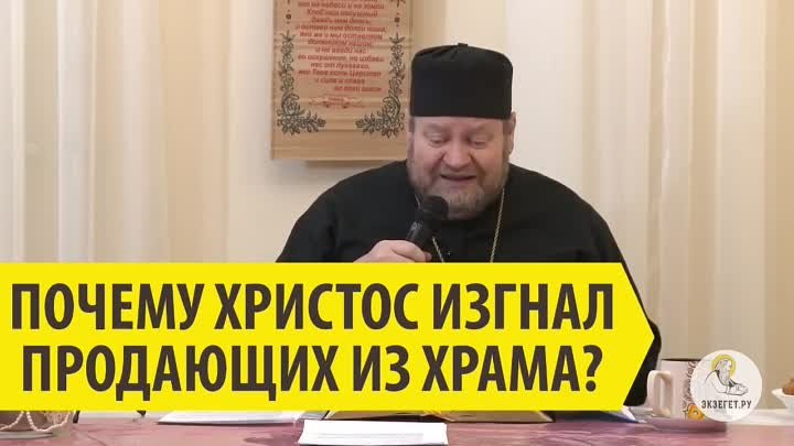 ПОЧЕМУ ХРИСТОС ИЗГНАЛ ПРОДАЮЩИХ ИЗ ХРАМА_