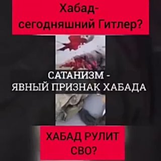 ХАБАД РУЛИТ СВО !