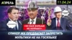 #НеНовости 11 апреля: СПИКЕР НУРЛАН ШАКИЕВ ПРЕДЛАГАЕТ ЗАПРЕТ...