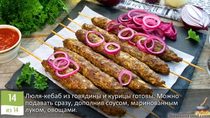 Люля-кебаб из говядины и курицы