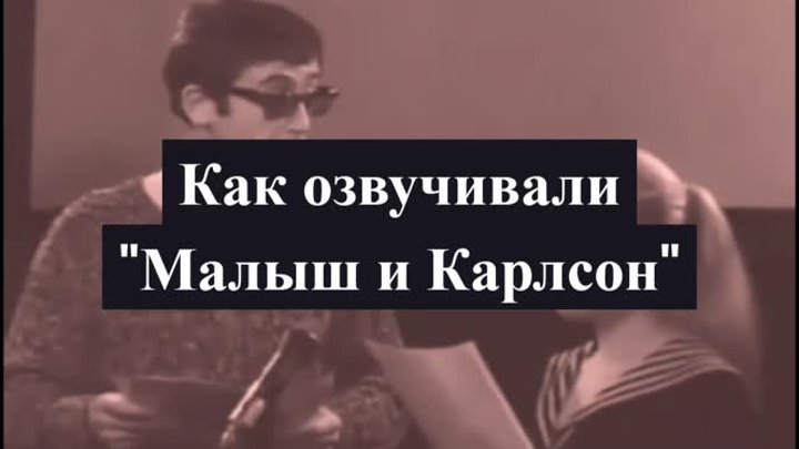 Как озвучивали "Малыш и Карлсон"